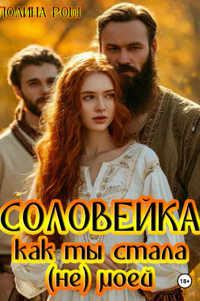 Соловейка Как ты стала не моей