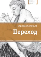 Соловьёв М В Переход  повесть