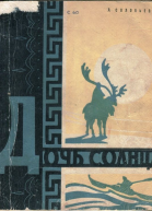 Соловьева Лидия Исаевна Дочь Солнца Сказки народов Севера