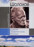 Шолохов