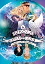 Соман Чайнани Школа Добра и Зла Кристалл времени