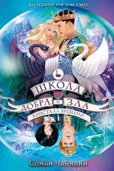 Соман Чайнани Школа Добра и Зла Кристалл времени