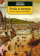 Сомерсет Моэм Тогда и теперь