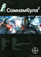 Сомнамбула Книга 2 Другая сторона Луны  Александр Зорич