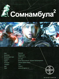 Сомнамбула Книга 2 Другая сторона Луны  Александр Зорич
