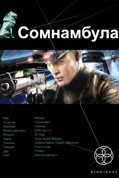 Сомнамбула Книга первая Звезда по имени Солнце  Александр Зорич