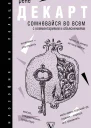 Сомневайся во всем с комментариями и объяснениями