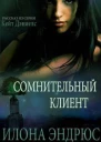 Сомнительный клиент