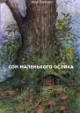 Сон маленького ослика СИ