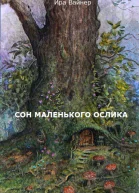 Сон маленького ослика СИ
