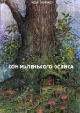 Сон маленького ослика