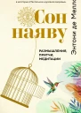 Сон наяву Размышления притчи медитации