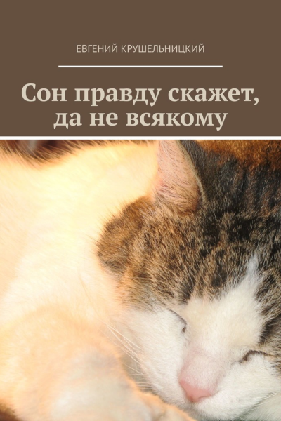 Сон правду скажет да не всякому