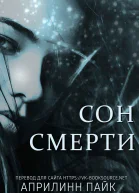 Сон Смерти ЛП