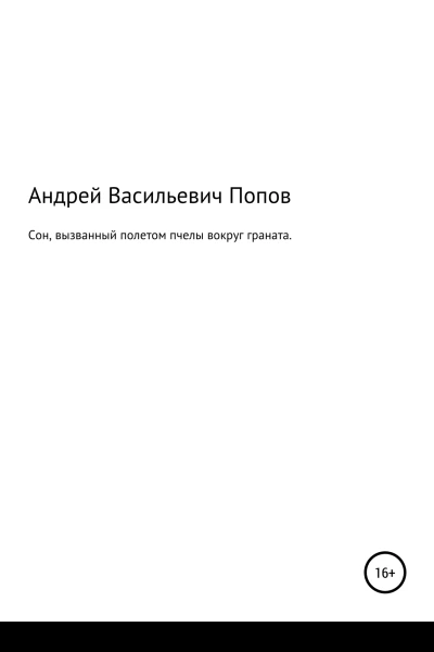 Сон вызванный полетом пчелы вокруг граната