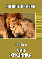 Сон хищника