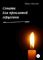 Соната для проклятой герцогини