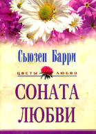 Соната любви