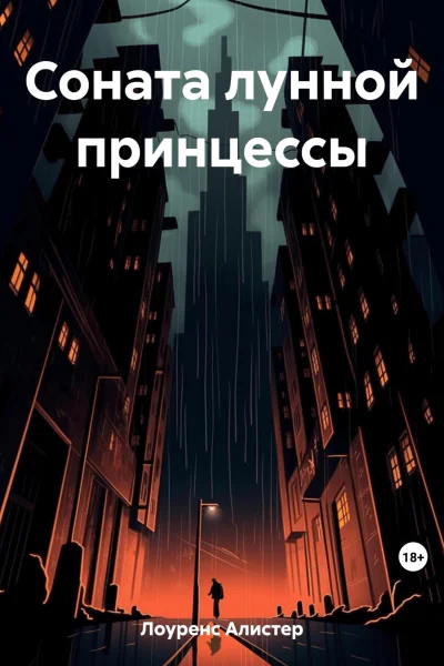 Соната лунной принцессы