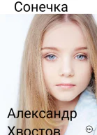 Сонечка Часть 1