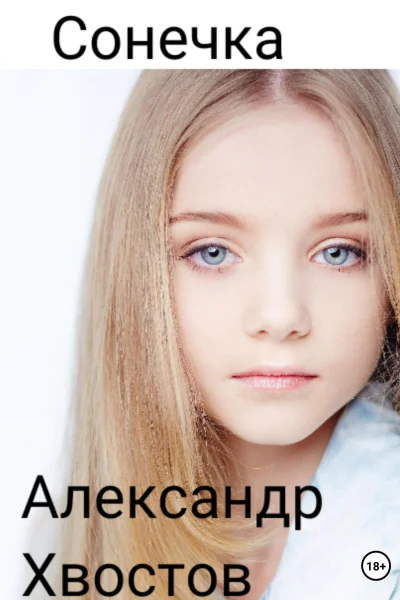 Сонечка Часть 1