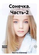 Сонечка Часть2