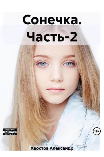 Сонечка Часть2