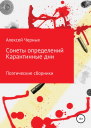Сонеты определений Карантинные дни