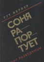 Соня рапортует Подвиг разведчицы