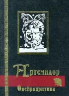 Сонник Онейрокритика
