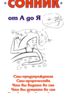 Сонник от А до Я