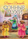 Сонные мухи