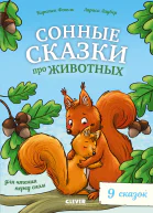 Сонные сказки про животных для чтения перед сном