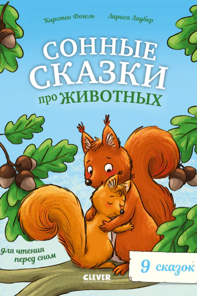 Сонные сказки про животных для чтения перед сном