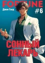 Сонный лекарь6