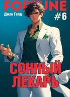 Сонный лекарь6