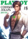 Сонный лекарь8