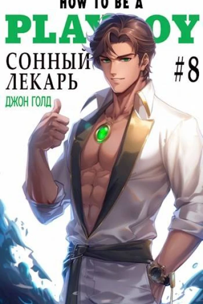 Сонный лекарь8