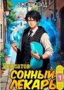 Сонный лекарь1