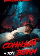 Сонный воин 4 СИ