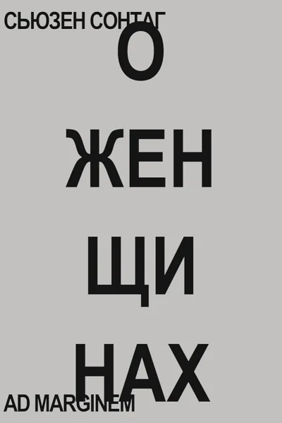 Сонтаг Сьюзен О женщинах