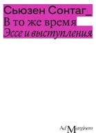 Сонтаг Сьюзен В то же время Эссе и выступления