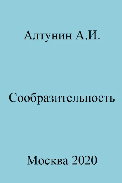 Сообразительность