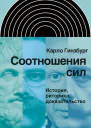 Соотношения сил История риторика доказательство