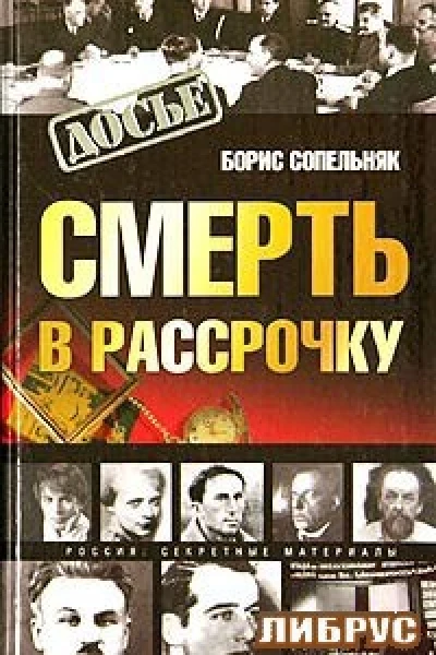 Сопельняк Б Н Смерть в рассрочку