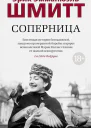 Соперница litres