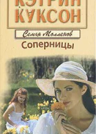 Соперницы