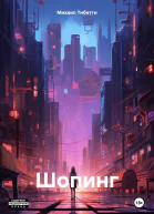 Шопинг
