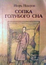 Сопка голубого сна
