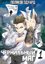 Сопряжение Чернильный маг 1